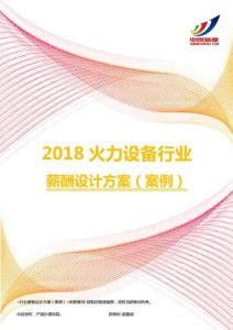 2018火力设备行业薪酬设计方案（案例）.pdf