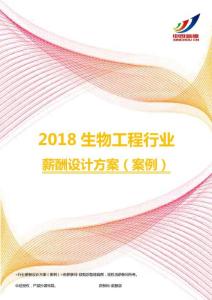 2018生物工程行业薪酬设计方案（案例）.pdf