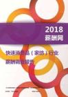 2018快速消费品行业(家纺)薪酬报告.PDF