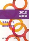 2018精细化工行业薪酬报告.PDF