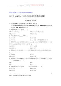 浙江省2011年4月自学考试人机工程学(二)试题