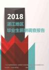 2018湛江地区毕业生薪酬调查报告.pdf