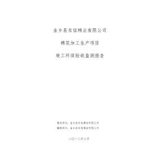 金乡县东信棉业有限公司棉花加工生产项目竣工环保验收监测报告