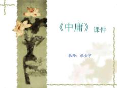 《中庸》课件