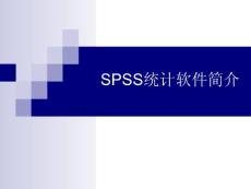 SPSS统计分析软件简介