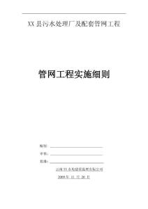 某污水处理厂附属管网工程监理实施细则