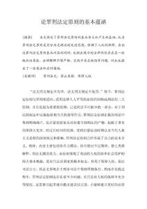 论罪刑法定原则的基本蕴涵