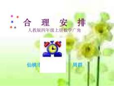 人教版四年级上册数学广角合理安排