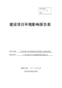 广州市裕丰汽车钣喷科技有限公司建设项目环评报告公示
