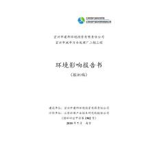 宜兴市城市污水处理厂二期工程环境影响报告书