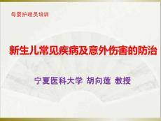 母婴护理师培训---新生儿常见疾病及意外伤害的防治