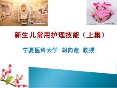 母婴护理师培训---新生儿常用护理技能（上集）