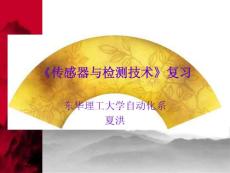 传感器与检测技术》复习