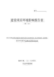 西秀区杨武乡农村生活污水治理项目（长石村前窑、长冲组）环评报告公示