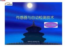 传感器与自动检测技术演示教程