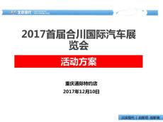 D0309重庆通际12月2017首届合川国际汽车展览会活动方案