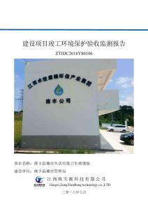 南丰县城市生活垃圾卫生填埋场竣工环境保护验收监测调查报告公示