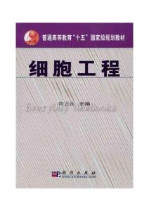 陈志南细胞工程课本封面