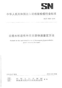 SNT 2600-2010 出境水杉遗传种质资源快速鉴定方法