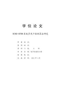 MIMO-OFDM系统多用户检测算法研究