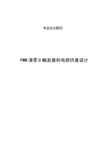 毕业设计（论文）-PWM清零D触发器的电路仿真设计