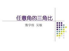 任意角的三角比