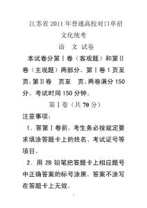 2011年江苏省省对口单招语文试卷