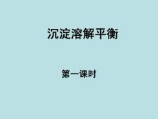 【化学】3.4.1《沉淀溶解平衡》课件1（苏教版选修4）