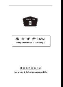 如家酒店连锁公司服务手册(礼仪)