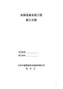 电梯安装施工方案