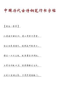 中国历代古诗钢笔行书字帖2