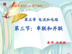 新人教5.3串联和并联