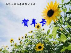 【精品】贺年片教学课件
