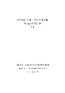 江苏金坛经济开发区发展规划环境影响报告书