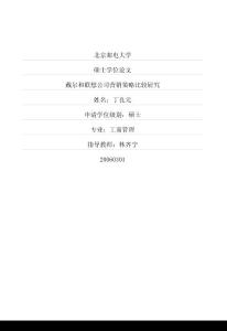 戴尔和联想公司营销策略比较研究