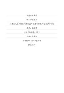 武夷山风景名胜区生态旅游环境影响分析与综合评价研究