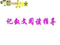 九年级语文2011年中考复习系列——“记叙文阅读”复习课件