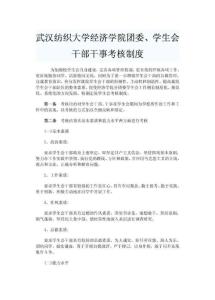 武汉纺织大学学生会干部干事考核制度