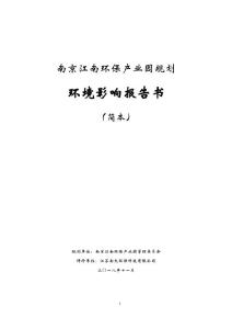 南京江南环保产业园规划环境影响报告书