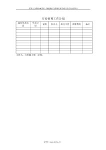 薪酬专题-月份福利工作计划.docx