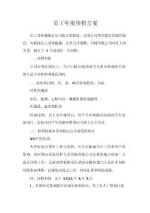 薪酬专题-企业员工年度体检方案.docx