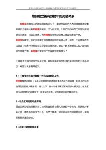 薪酬专题-如何建立更有效的年终奖励体系.docx.docx