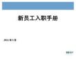 薪酬专题-某公司《新员工入职手册》宣讲范例.ppt.docx