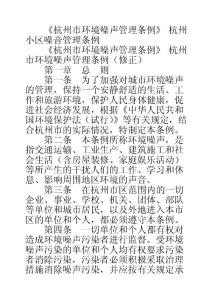 《杭州市环境噪声管理条例》 杭州小区噪音管理条例