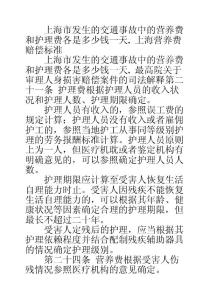 上海市发生的交通事故中的营养费和护理费各是多少钱一天. 上海营养费赔偿标准