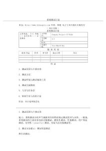 人资规划专题-系统测试计划.docx