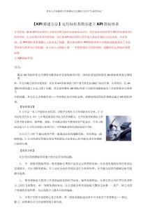 人资规划专题-运用标杆基准法建立KPI指标体系.docx