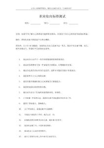 员工职业生涯规划工具包-职业取向领导标准测试.docx