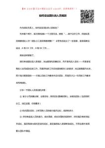 如何设定团队的人员规划.docx