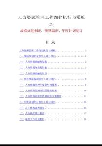 薪酬专题-人力资源战略规划、预算编制、年度计划制订.docx